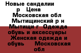 Новые сандалии Tamaris39р › Цена ­ 3 100 - Московская обл., Мытищинский р-н, Мытищи г. Одежда, обувь и аксессуары » Женская одежда и обувь   . Московская обл.